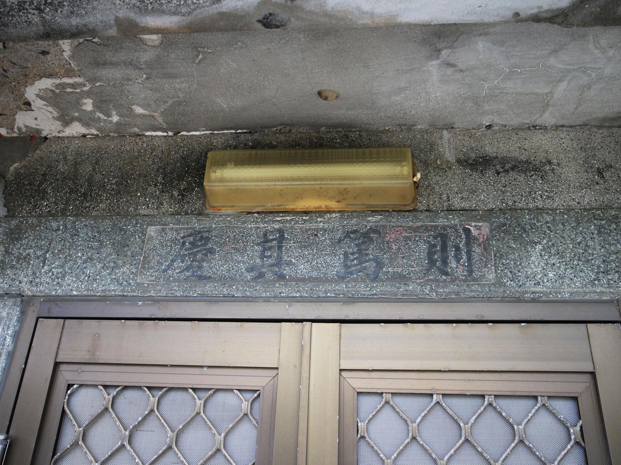 小池角洪氏古宅記錄西嶼鄉池西村〇號