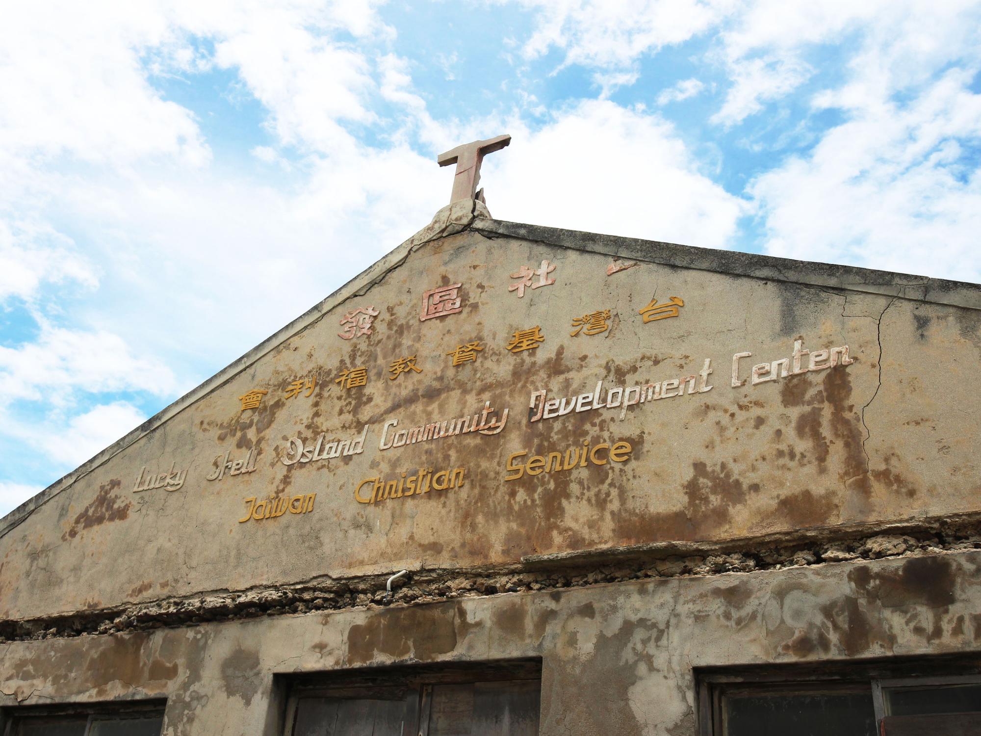 吉貝台灣基督教福利會