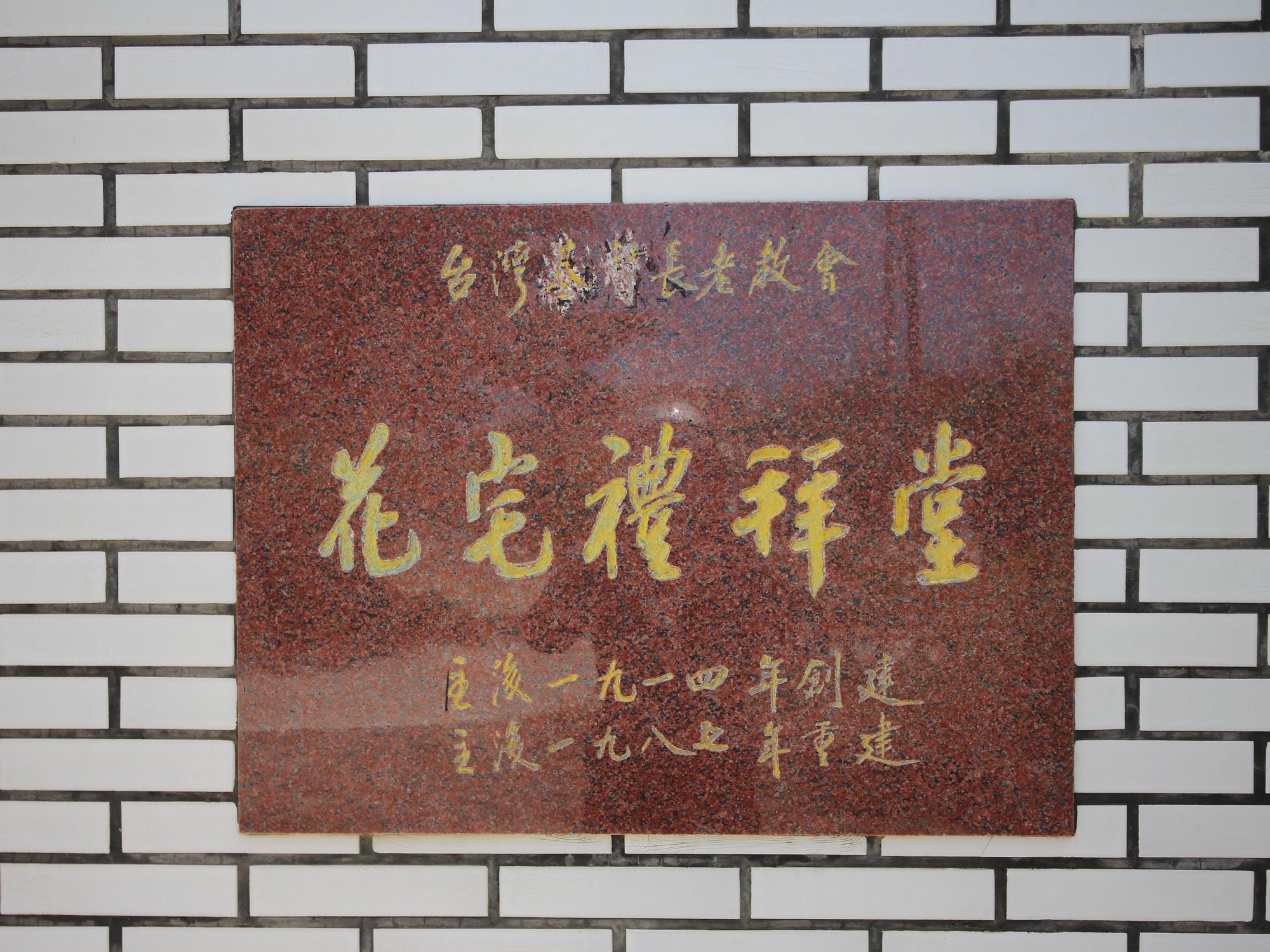 2021花宅教會記錄