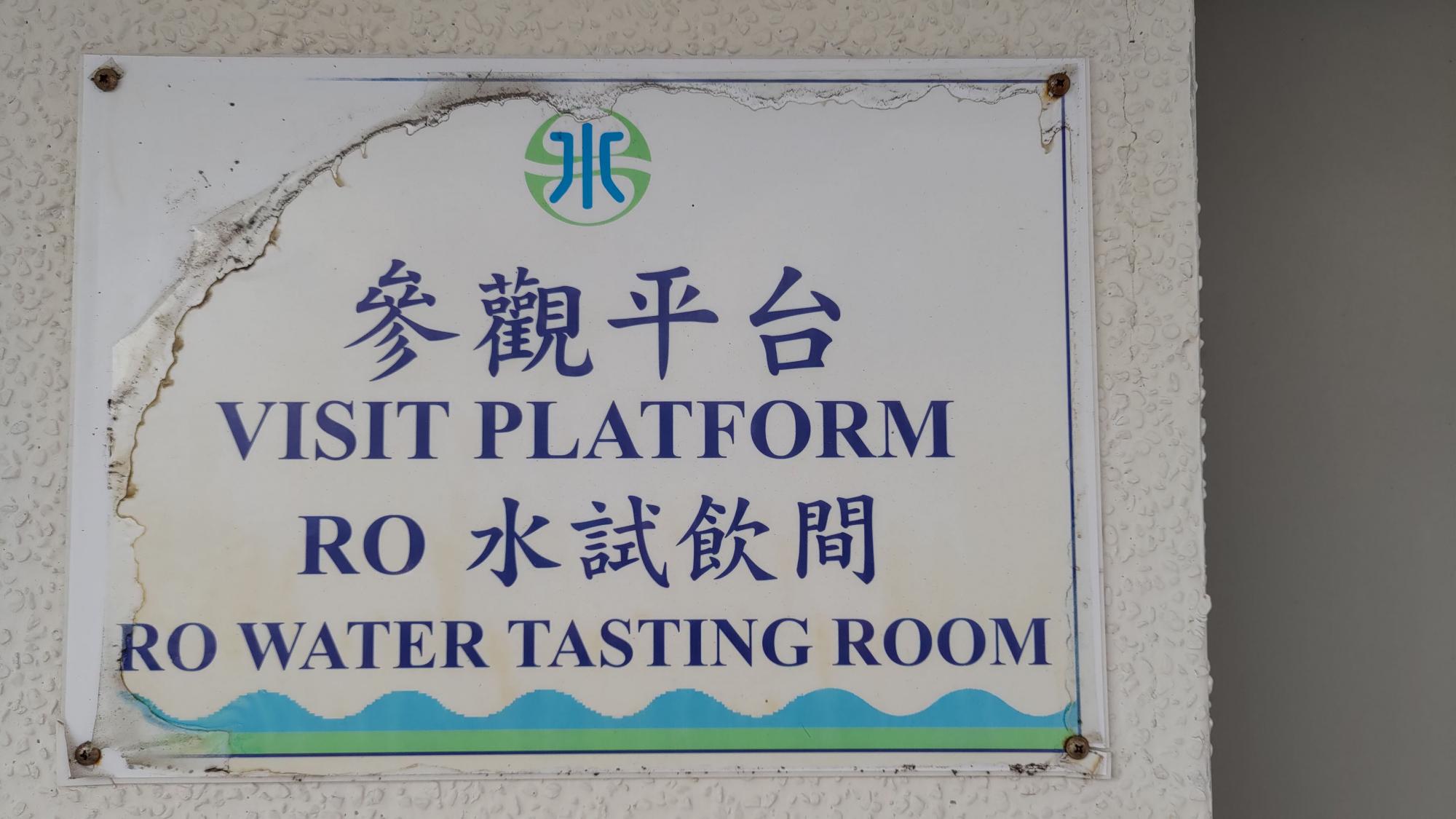 2021烏崁海淡廠一廠記錄