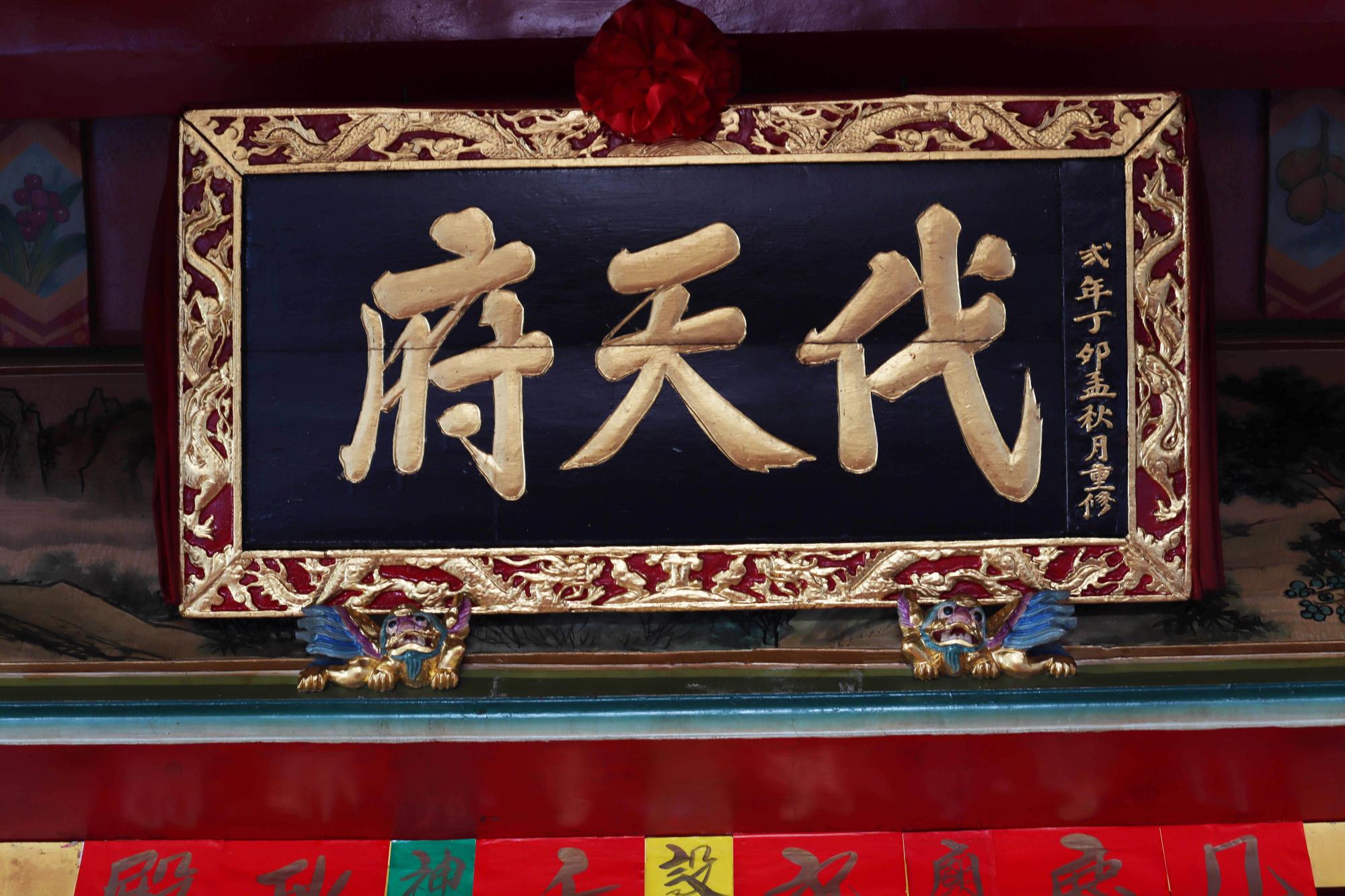 2023代天府匾記錄