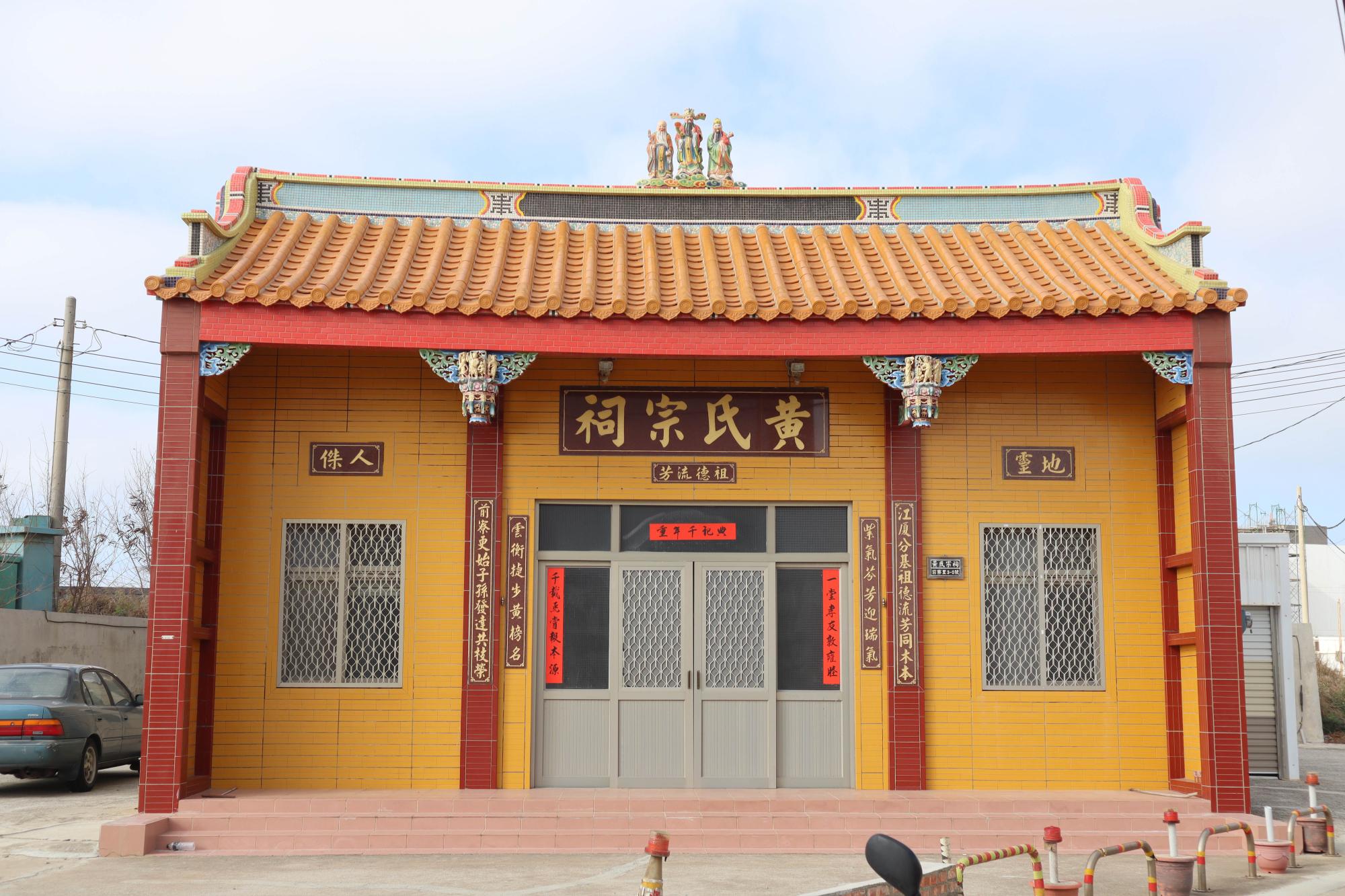 2024前寮黃氏宗祠記錄