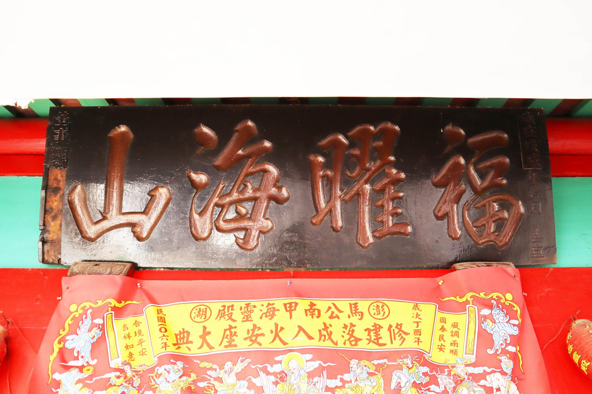 2024福曜海山匾記錄