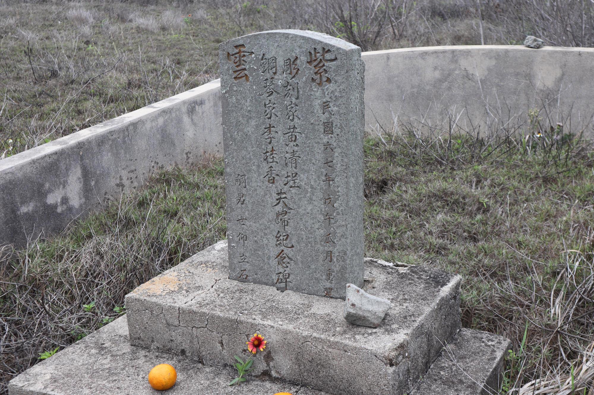 2024黃清埕李桂香紀念碑記錄