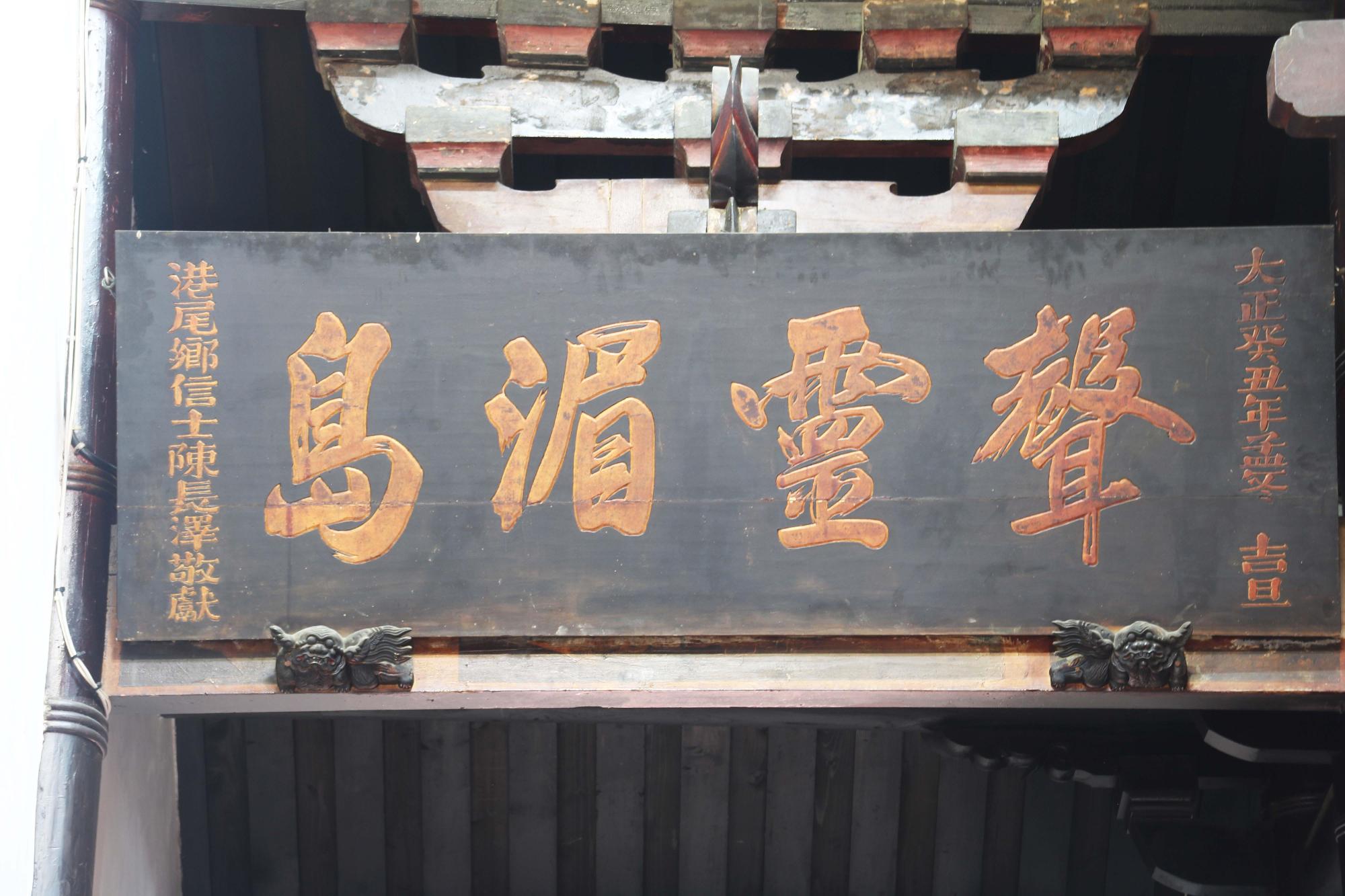 2016聲靈湄島匾記錄