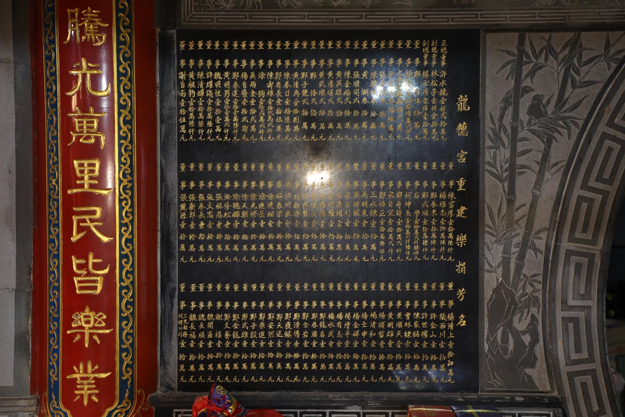 龍德宮重建樂捐芳名碑記錄