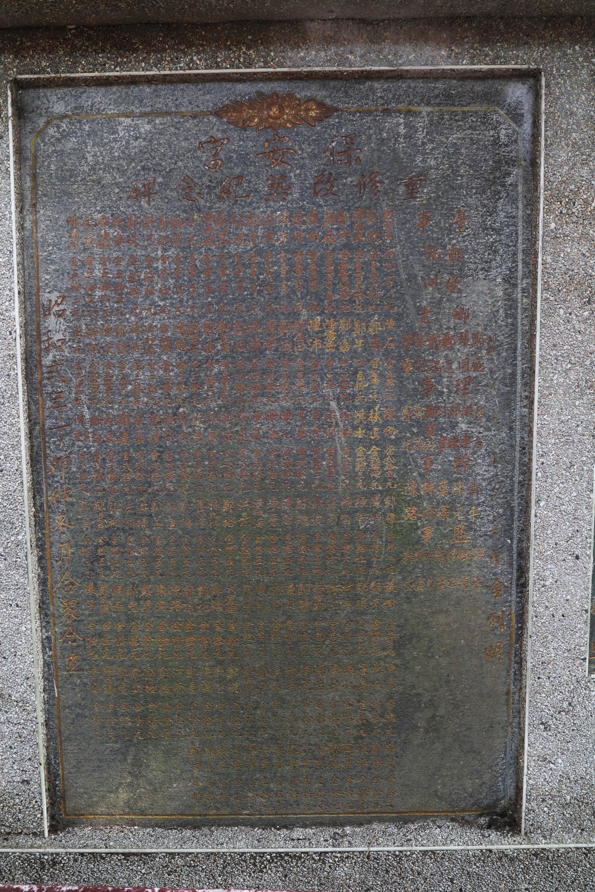 保安宮重修改築紀念碑