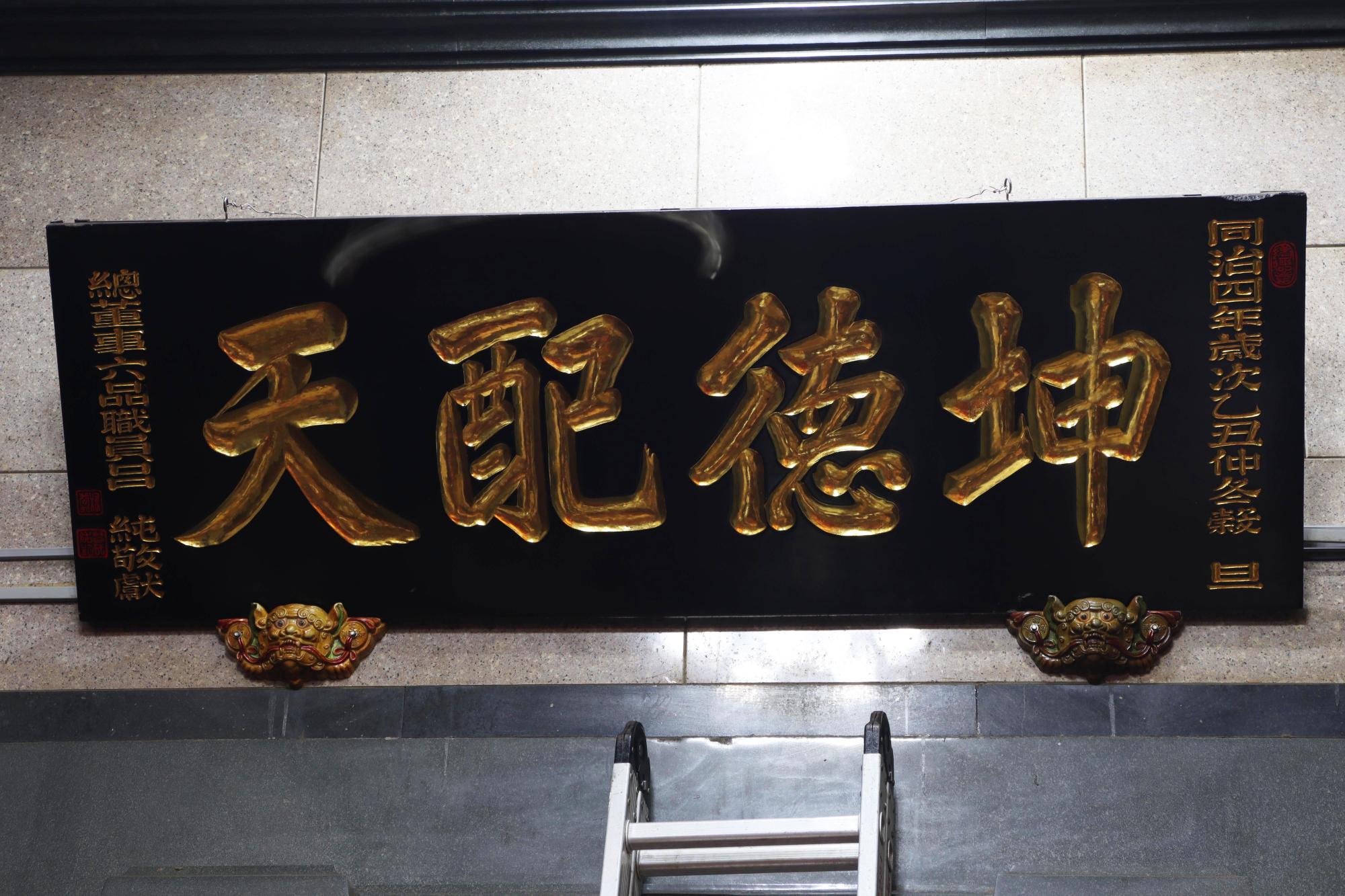 2025坤德配天匾記錄