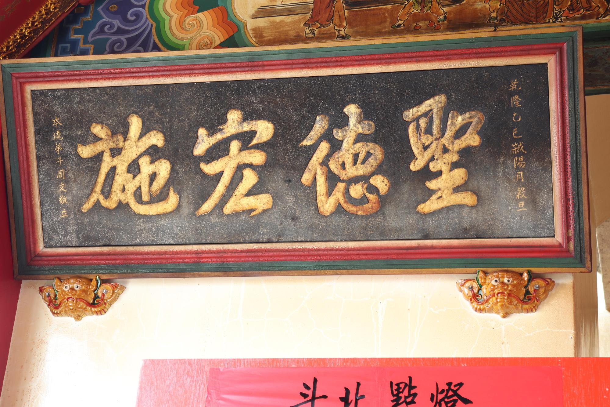 2025聖德宏施匾記錄