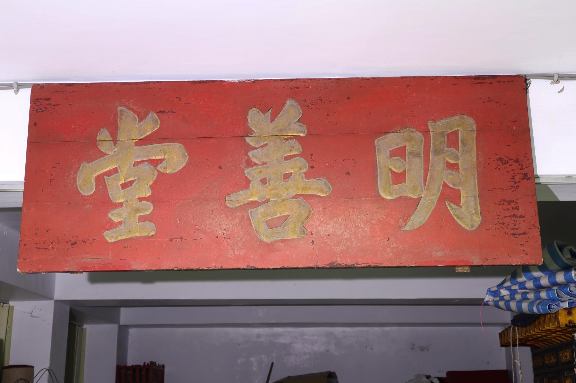 2025明善堂匾記錄