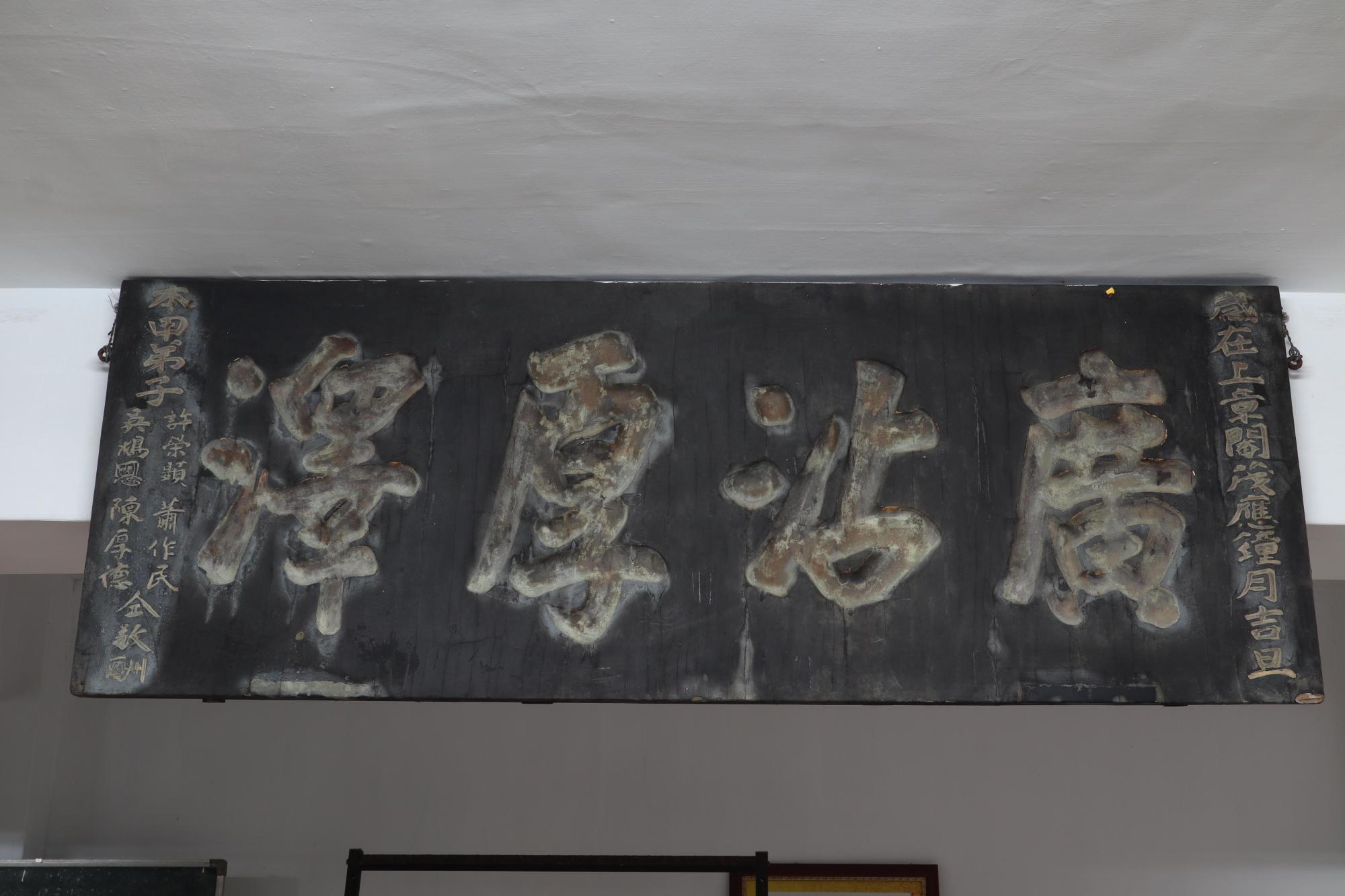 2025廣沾厚澤匾記錄