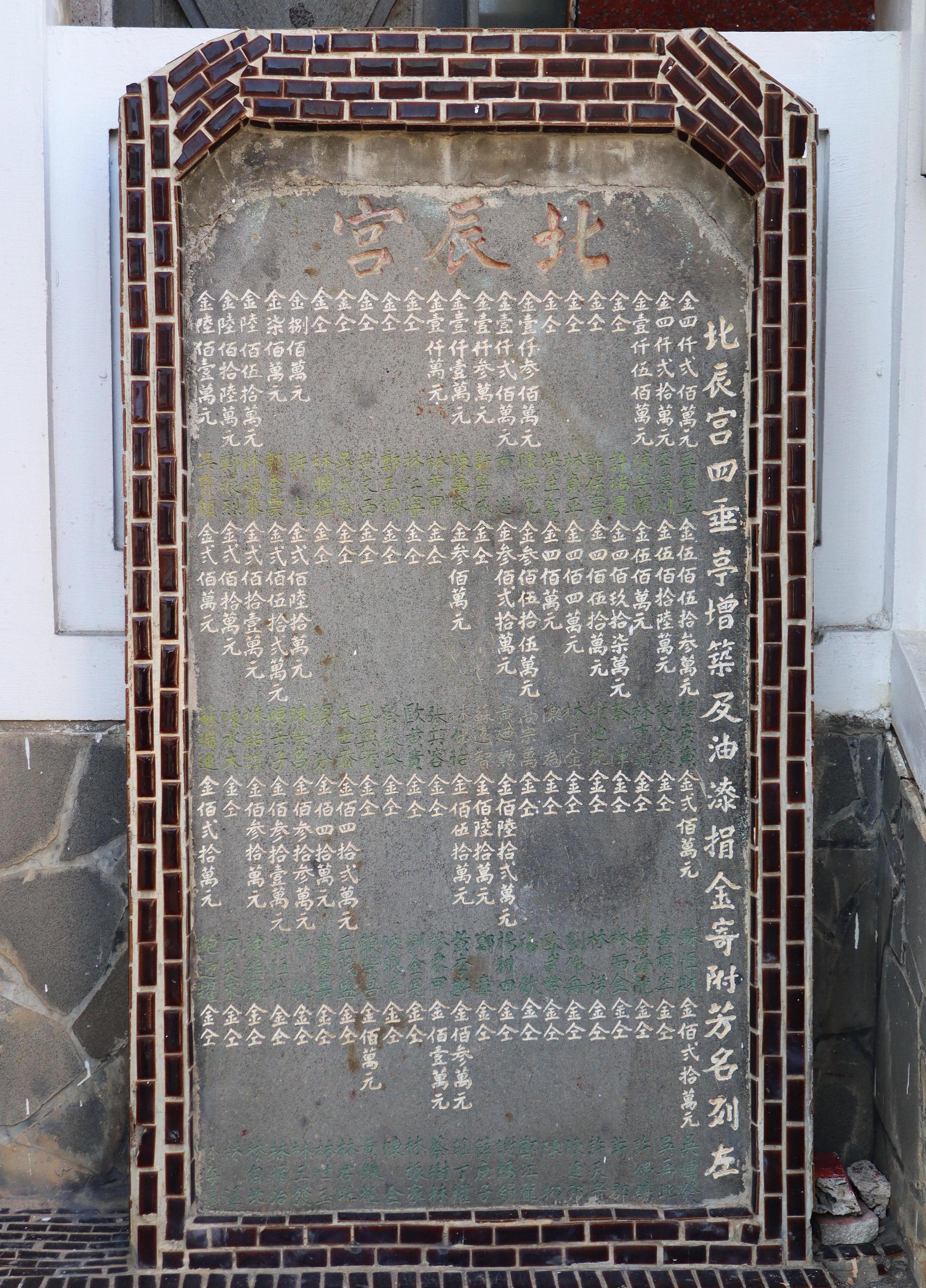 2025北辰宮廟碑記錄北辰宮四垂亭增築及油漆捐金寄附芳名列左
