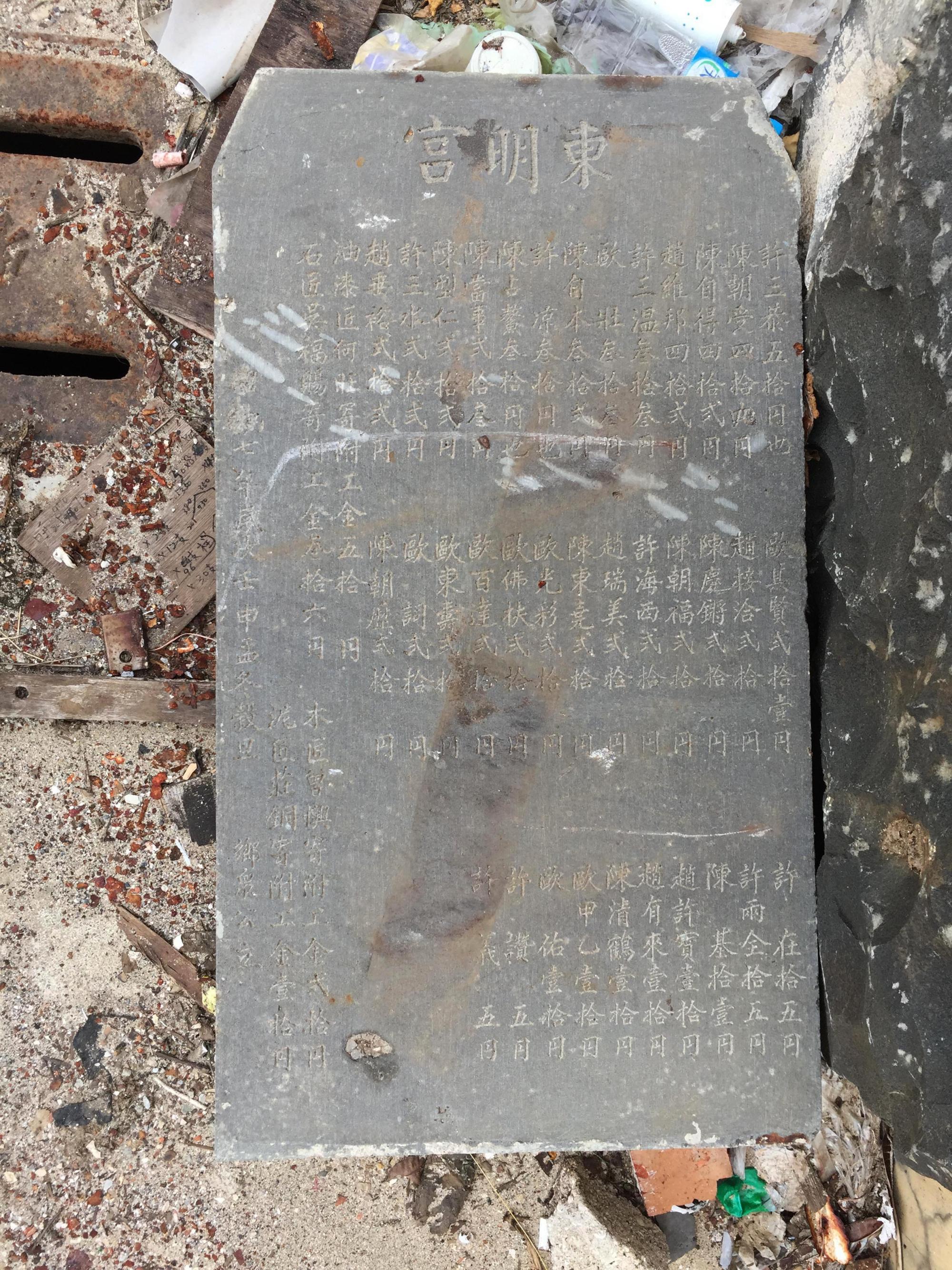 2016東明宮碑記記錄