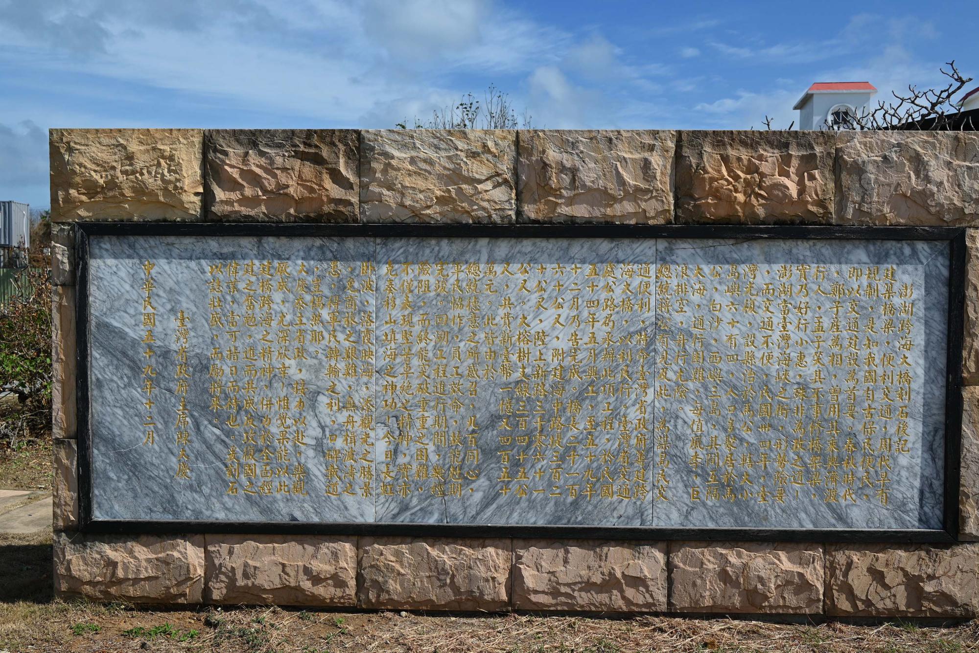 2025跨海大橋紀念碑記錄