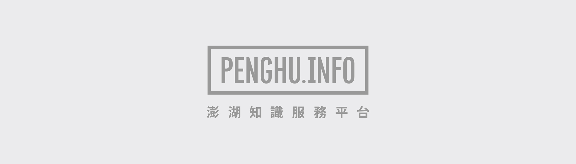 Penghu.info|澎湖知識服務平台